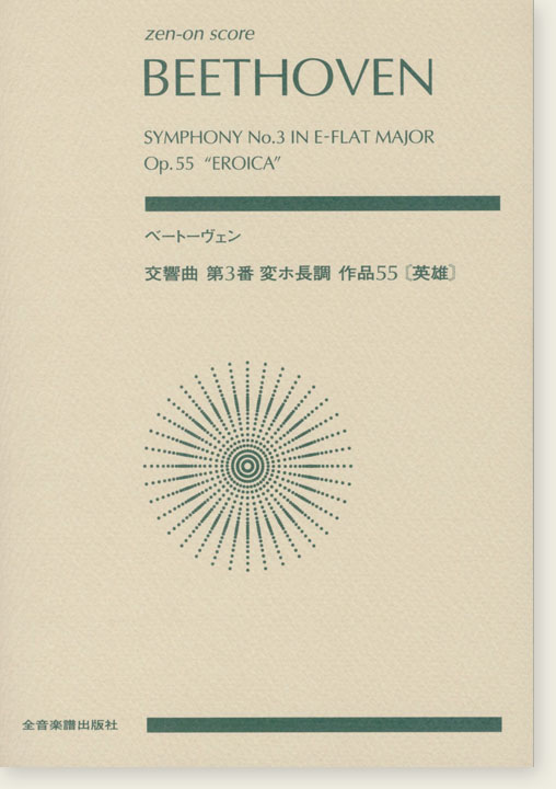 Beethoven ベートーヴェン 交響曲第3番 変ホ長調 作品55《英雄》