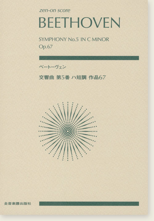Beethoven ベートーヴェン 交響曲第5番 ハ短調 作品67 Beethoven ベートーヴェン 交響曲第5番 ハ短調 作品67