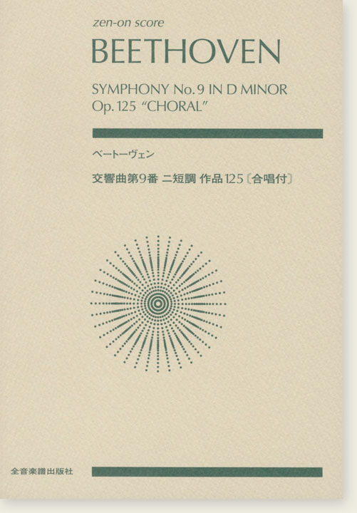 Beethoven ベートーヴェン 交響曲第9番 ニ短調 作品125[合唱付]