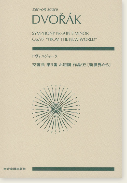 Dvorák ドヴォルジャーク 交響曲第9番 ホ短調 作品95《新世界から》 Dvorák ドヴォルジャーク 交響曲第9番 ホ短調 作品95《新世界から》