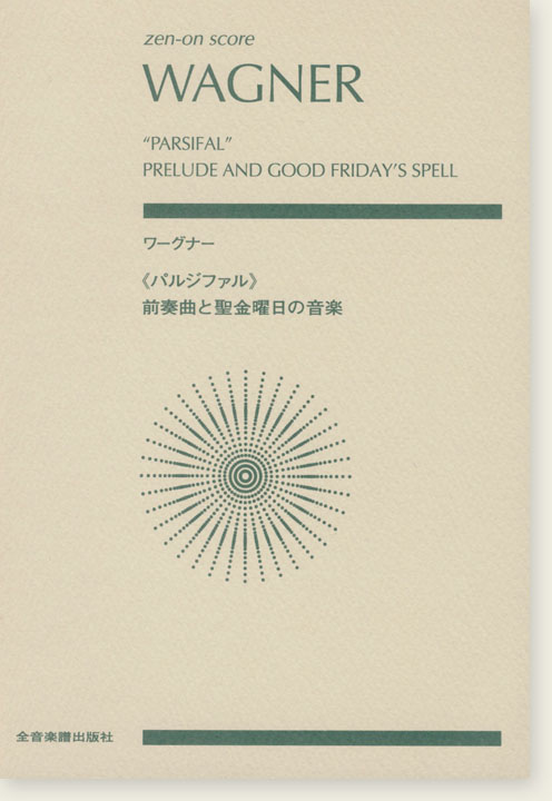 Wagner "Parsifal" Prelude and Good Friday's Spell／ワーグナー 《パルジファル》前奏曲と聖金曜日の音楽