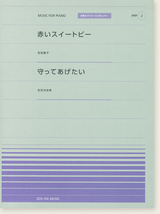 松田聖子 赤いスイートピー／松任谷由実 守ってあげたい for Piano [PPP002]