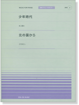 井上陽水 少年時代／さだまさし 北の国から for Piano [PPP005]