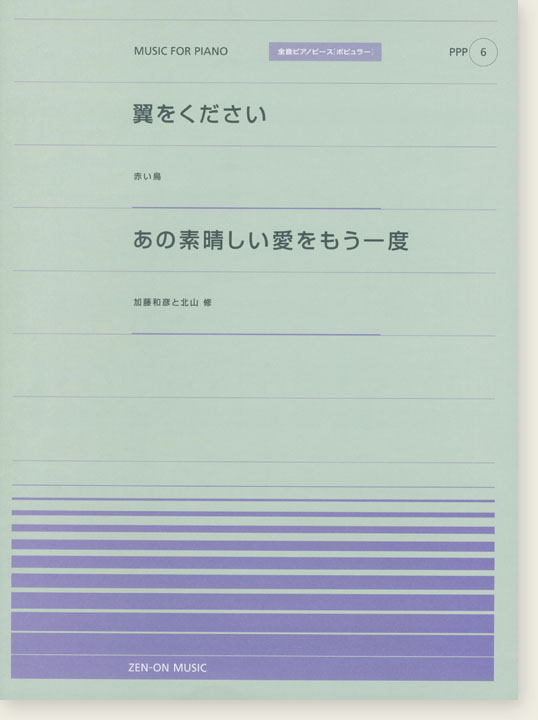 赤い鳥 翼をください／加藤和彦と北山修 あの素晴らしい愛をもう一度 for Piano [PPP006]