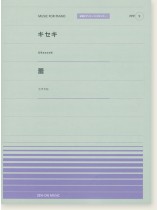 GReeeeN キセキ／コブクロ 蕾 for Piano [PPP009]