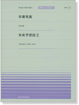 荒井由実 卒業写真／DREAMS COME TRUE 未来予想図Ⅱ for Piano [PPP010]