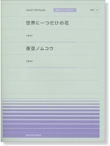 SMAP 世界に一つだけの花／夜空ノムコウ for Piano [PPP011]