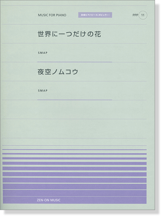 SMAP 世界に一つだけの花／夜空ノムコウ for Piano [PPP011]