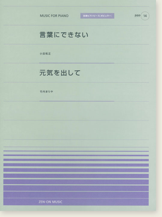 小田和正 言葉にできない／竹内まりや 元気を出して for Piano [PPP014]