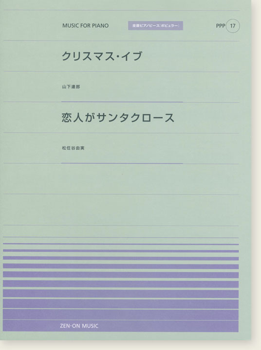 山下達郎 クリスマス･イブ／松任谷由実 恋人がサンタクロース for Piano [PPP017]