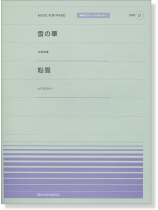 中島美嘉 雪の華／レミオロメン 粉雪 for Piano [PPP021]