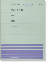 森山良子 さとうきび畑／THE BOOM 島唄 for Piano [PPP026]