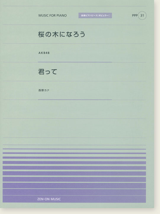 AKB48 桜の木になろう／西野カナ 君って for Piano [PPP031]