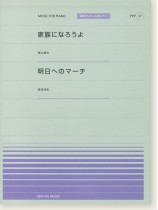 福山雅治 家族になろうよ／桑田佳祐 明日へのマーチ for Piano [PPP037]