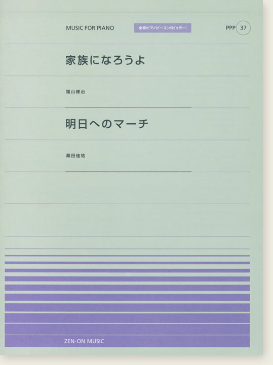 福山雅治 家族になろうよ／桑田佳祐 明日へのマーチ for Piano [PPP037]