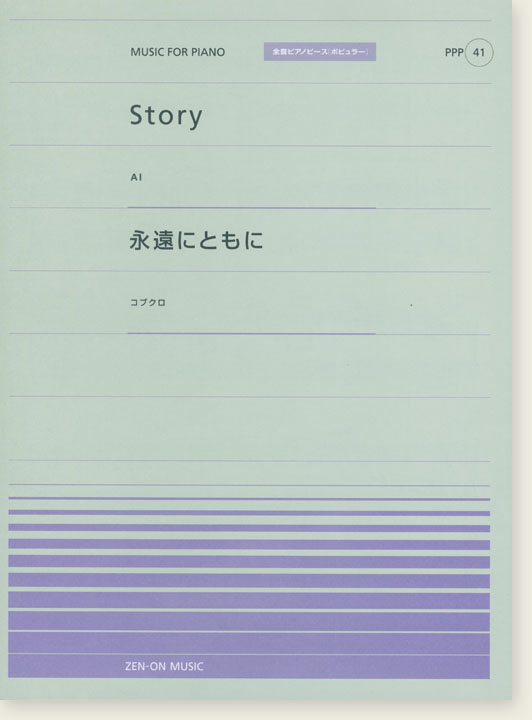 AI Story／コブクロ 永遠にともに for Piano [PPP041]