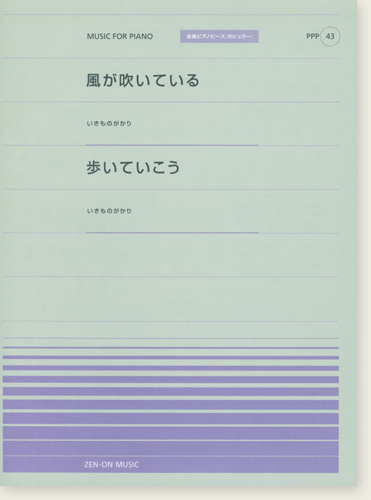 いきものがかり 風が吹いている／歩いていこう for Piano [PPP043]