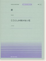 EXILE 道／コブクロ ここにしか咲かない花 for Piano [PPP045]