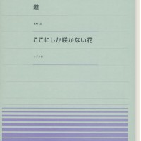 Exile 道 コブクロ ここにしか咲かない花 For Piano Ppp045