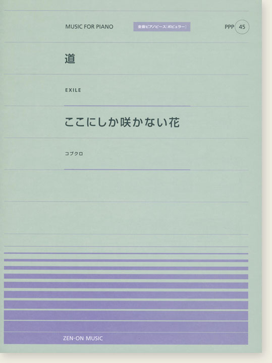 EXILE 道／コブクロ ここにしか咲かない花 for Piano [PPP045]