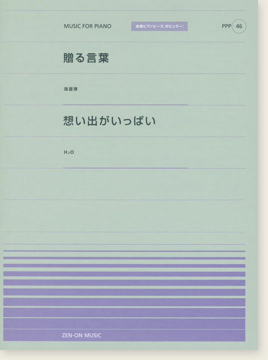 海援隊 贈る言葉／H2O 想い出がいっぱい for Piano [PPP046]