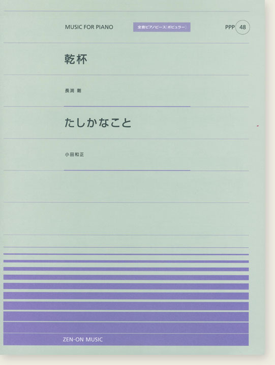 長渕剛 乾杯／小田和正 たしかなこと for Piano [PPP048]