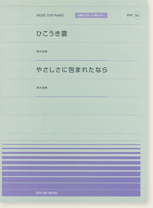 荒井由実 ひこうき雲／やさしさに包まれたなら for Piano [PPP050]