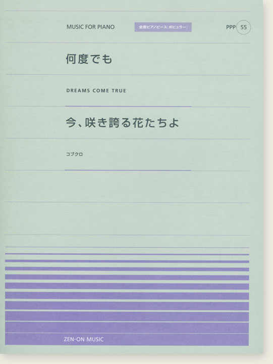 DREAMS COME TRUE 何度でも／コブクロ 今、咲き誇る花たちよ for Piano [PPP055]