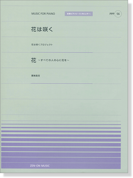 花は咲くプロジェク 花は咲く／喜納昌吉 花~すべての人の心に花を~ for Piano [PPP056]