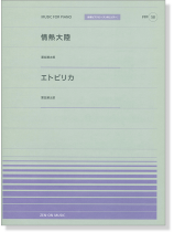 葉加瀬太郎 情熱大陸／エトピリカ for Piano [PPP058]