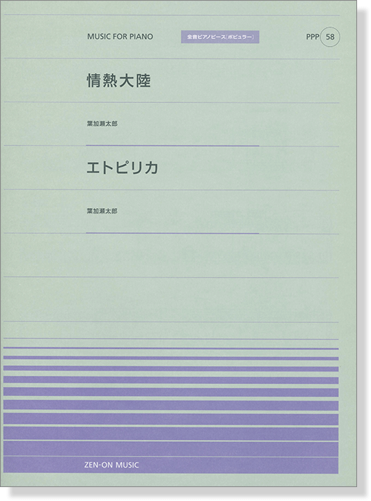 葉加瀬太郎 情熱大陸／エトピリカ for Piano [PPP058]