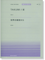 松谷卓TAKUMI/匠／溝口肇 世界の車窓から for Piano [PPP059]