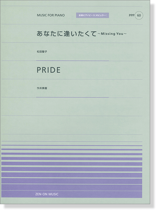 松田聖子 あなたに逢いたくて／今井美樹 Pride for Piano [PPP060]