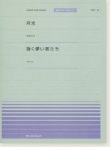 鬼束ちひろ 月光／Cocco 強く儚い者たち for Piano [PPP061]
