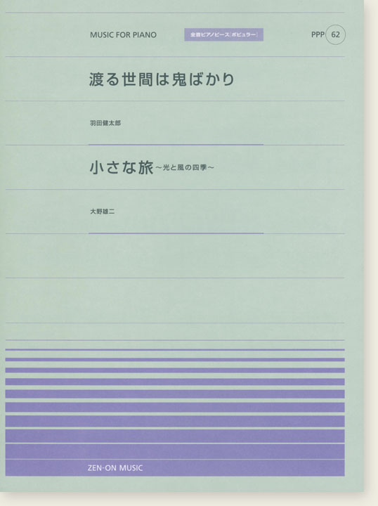 羽田健太郎 渡る世間は鬼ばかり／大野雄二 小さな旅～光と風の四季～ for Piano [PPP062]