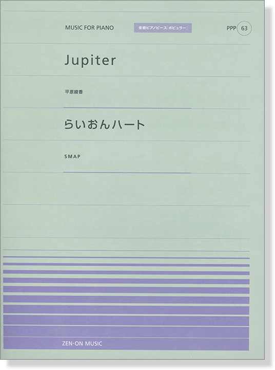 平原綾香 Jupiter／SMAP らいおんハート for Piano [PPP063]