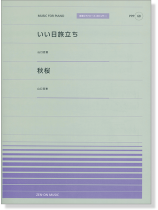 山口百恵 いい日旅立ち／秋桜 for Piano [PPP068]