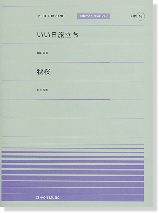 山口百恵 いい日旅立ち／秋桜 for Piano [PPP068]
