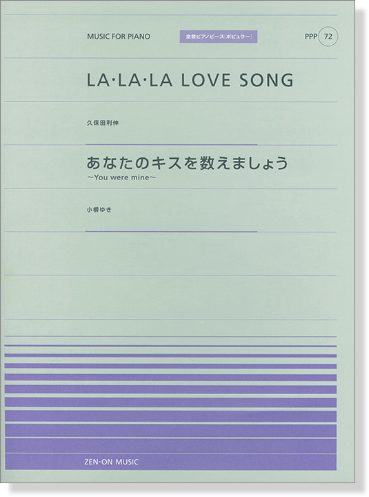 久保田利伸 La La La Love Song 小柳ゆき あなたのキスを数えましょう