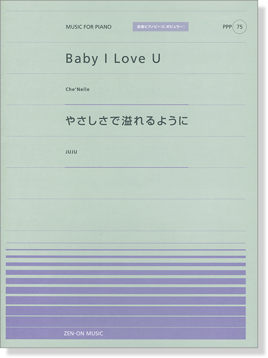 Che'Nelle Baby I Love U／JUJU やさしさで溢れるように for Piano [PPP075]