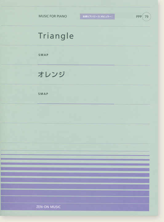 SMAP Triangle／オレンジ for Piano [PPP079]