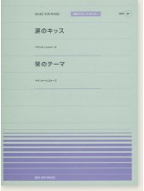 サザンオールスターズ 涙のキッス／栞のテーマ for Piano [PPP087]