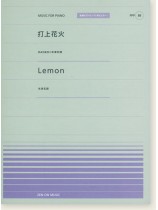 米津玄師 打上花火／Lemon for Piano [PPP088]