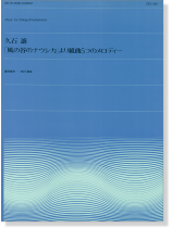 久石譲「風の谷のナウシカ」より組曲5つのメロディー Music for Stringed Instruments Violoncello 久石譲「風の谷のナウシカ」より組曲5つのメロディー Music for Stringed Instruments Violoncello