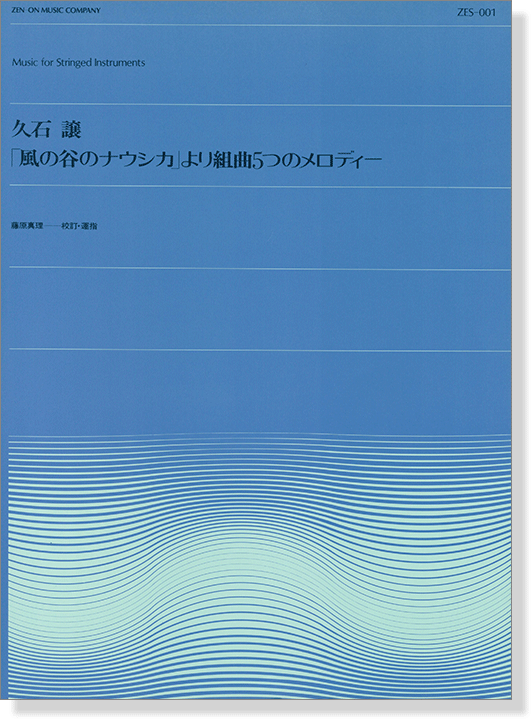 久石譲「風の谷のナウシカ」より組曲5つのメロディー Music for Stringed Instruments Violoncello