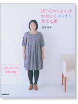 ぽっちゃりさんがかわいくスッキリ見える服  ぽっちゃりさんがかわいくスッキリ見える服