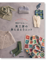 簡単でかわいい 風工房の身にまとうニット 簡単でかわいい 風工房の身にまとうニット