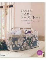 こうの早苗のデイリーコーディネート  ソーイング&布バッグ こうの早苗のデイリーコーディネート  ソーイング&布バッグ