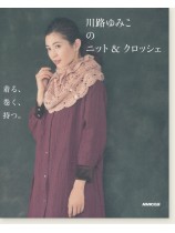 川路ゆみこのニット&クロッシェ 着る、巻く、持つ。 川路ゆみこのニット&クロッシェ 着る、巻く、持つ。