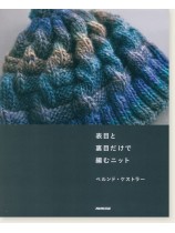 表目と裏目だけで編むニット 表目と裏目だけで編むニット